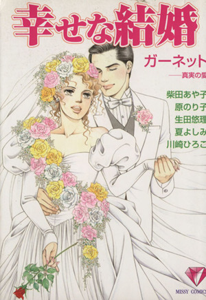 幸せな結婚 ガーネット ミッシィC