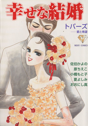 幸せな結婚 トパーズ-愛と希望 ミッシィC