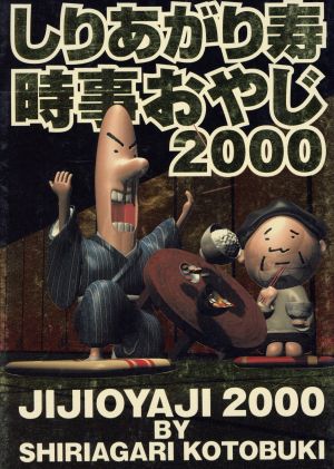 時事おやじ2000(2000) アスペクトC