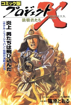 コミック版 プロジェクトX 挑戦者たち 炎上男たちは飛び込んだホテル・ニュージャパン 伝説の消防士たち