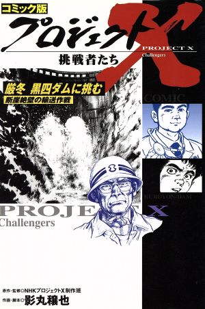 コミック版 プロジェクトX 挑戦者たち 厳冬黒四ダムに挑む断崖絶壁の輸送作戦