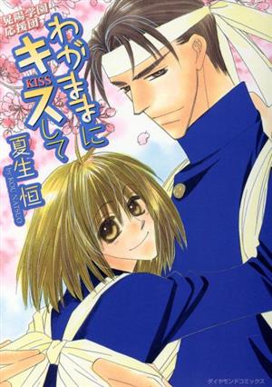 わがままにキスして ダイヤモンドC