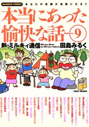 田島みるくの本当にあった愉快な話(9) バンブーC