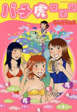 パチ虎女子部 バンブーC