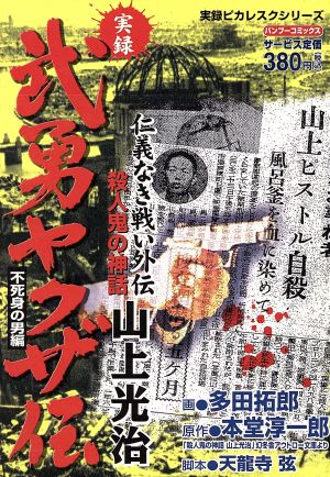 【廉価版】武勇ヤクザ伝 山上光治不死身の男編 バンブーC