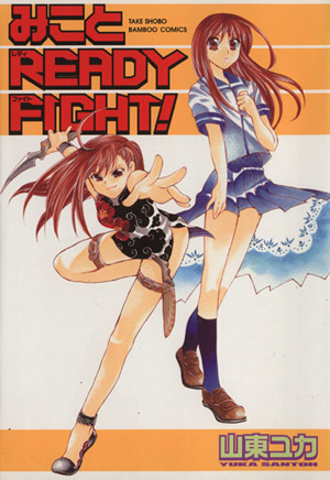 みこと READY FIGHT！バンブーC