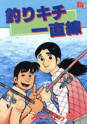 釣りキチ一直線 ぶんか社C