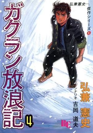 ガクラン放浪記(4) ぶんか社C