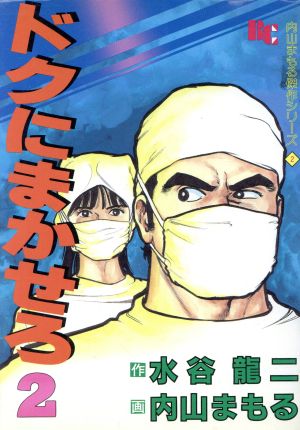 ドクにまかせろ(2) ぶんか社C