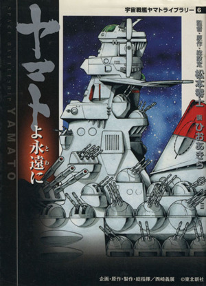 ヤマトよ永遠に(MF文庫版)宇宙戦艦ヤマトライブラリー6MF文庫