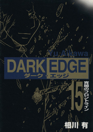 DARK EDGE(15) 電撃C