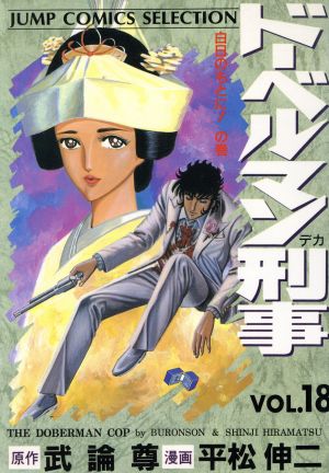 ドーベルマン刑事(セレクション版)(18) ジャンプCセレクション