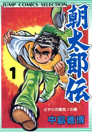 朝太郎伝(セレクション版)(1) どチビの意気！の巻 ジャンプC