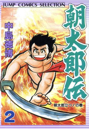 朝太郎伝(セレクション版)(2) 朝太郎立つ！の巻 ジャンプC