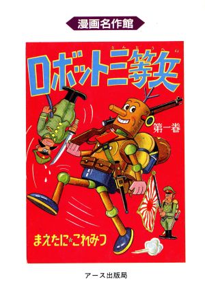 ロボット三等兵(漫画名作館)(1) 漫画名作館