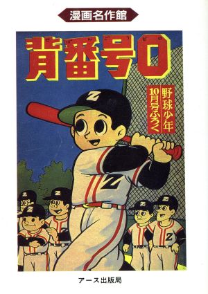 背番号0 野球少年版(1) 漫画名作館