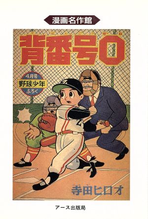 背番号0 野球少年版(2) 漫画名作館