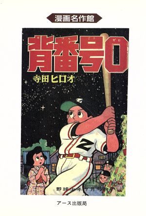 背番号0 野球少年版(3) 漫画名作館