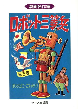 ロボット三等兵(漫画名作館)(3) 漫画名作館