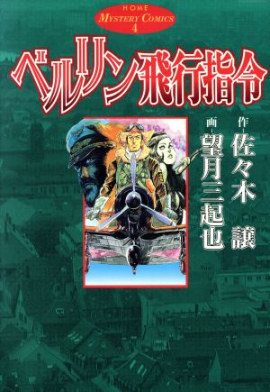 ベルリン飛行指令(4) ホームCHome mystery comics4