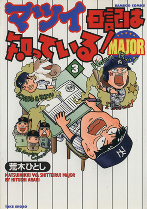 マツイ日記は知っている！ MAJOR(3) バンブーC