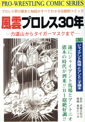風雲プロレス30年(有朋堂)(7)力道山からタイガー・マスクまでPro-wrestling-comic series
