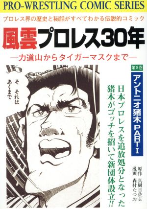 風雲プロレス30年(有朋堂)(8)力道山からタイガー・マスクまでPro-wrestling-comic series