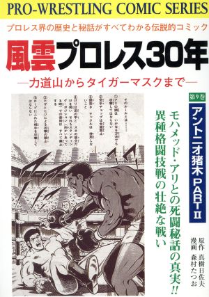 風雲プロレス30年(有朋堂)(9)力道山からタイガー・マスクまでPro-wrestling-comic series