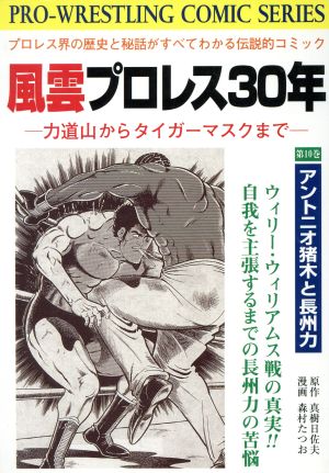風雲プロレス30年(有朋堂)(10)力道山からタイガー・マスクまでPro-wrestling-comic series