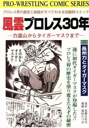 風雲プロレス30年(有朋堂)(12)力道山からタイガー・マスクまでPro-wrestling-comic series