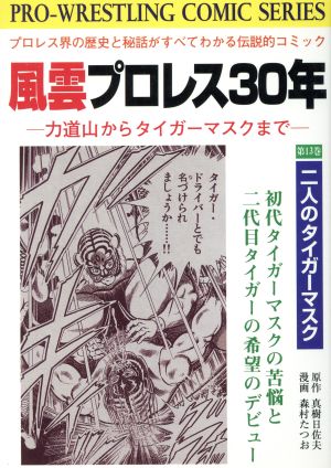 風雲プロレス30年(有朋堂)(13)力道山からタイガー・マスクまでPro-wrestling-comic series