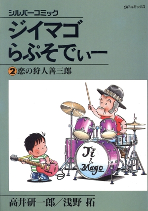 ジイマゴらぷそでぃー(2) SPC