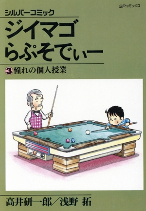 ジイマゴらぷそでぃー(3) SPC