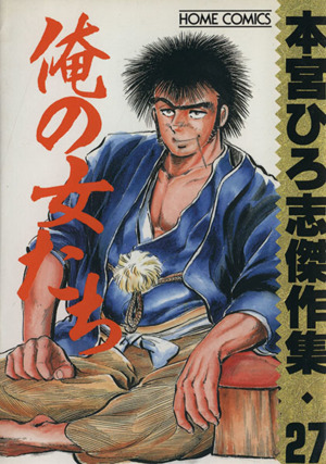 俺の女たち 本宮ひろ志傑作集 本宮ひろ志傑作集027 ホームC