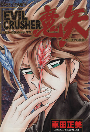 EVIL CRUSHER 魔矢 ホームC