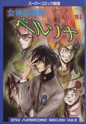 女神異聞録ペルソナ エニックススーパーコミック劇場(2) スーパーC劇場v.8