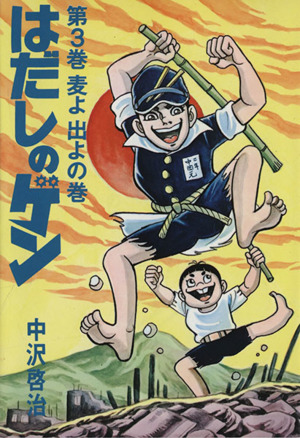 はだしのゲン(3) 新品漫画・コミック | ブックオフ公式オンラインストア