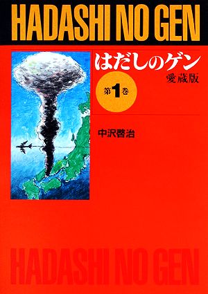 コミック】はだしのゲン(新装版)(全10巻)セット | ブックオフ公式