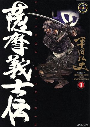 薩摩義士伝(リイド社版)(1)SPC