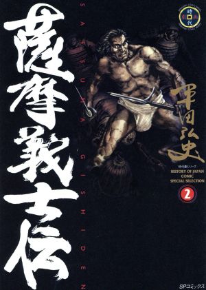 薩摩義士伝(リイド社版)(2)SPC