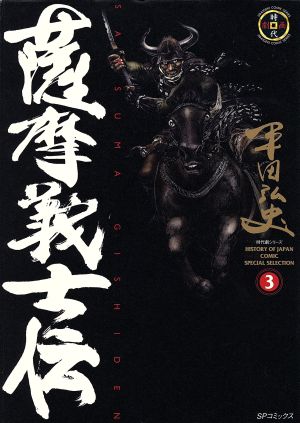 薩摩義士伝(リイド社版)(3)SPC