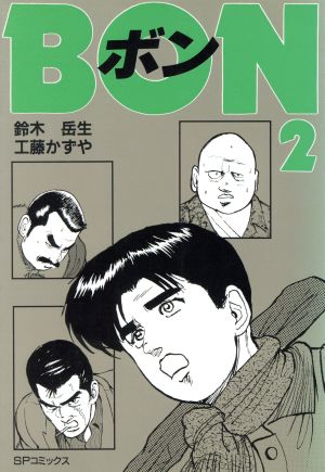 リイド社サイズＢＯＮ ２/リイド社/鈴木岳生 - 青年漫画