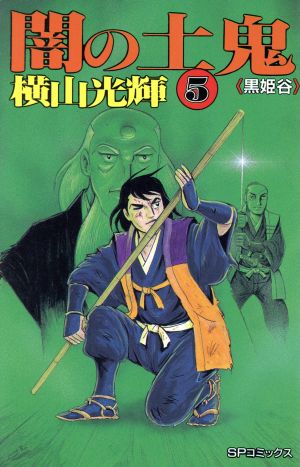 コミック】闇の土鬼(全5巻)セット | ブックオフ公式オンラインストア