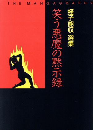 笑う悪魔の黙示録 蛭子能収選集 The mangagraphy MAG C