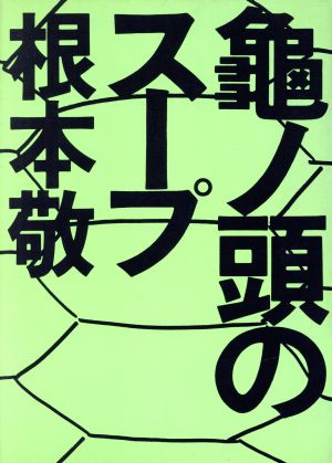 亀ノ頭のスープ マグC