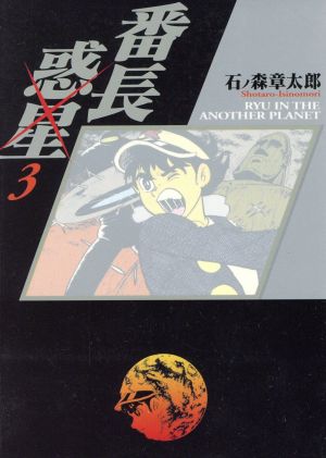 コミック】番長惑星(竹書房文庫版)(全3巻)セット | ブックオフ公式オンラインストア