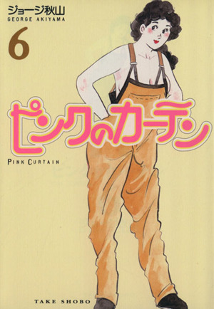 ピンクのカーテン(文庫版)(6) 竹書房文庫 新品漫画・コミック | ブック
