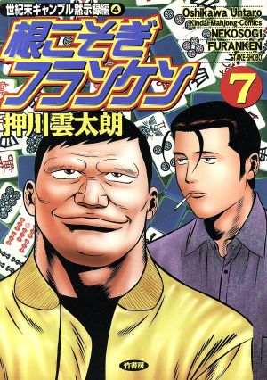 根こそぎフランケン(7) バンブーC 中古漫画・コミック | ブックオフ