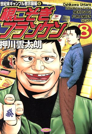 根こそぎフランケン(8) 近代麻雀C 新品漫画・コミック | ブックオフ