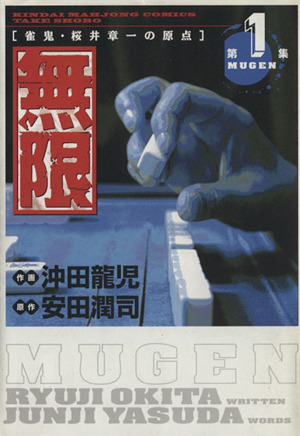 無限-MUGEN-(1) 近代麻雀C